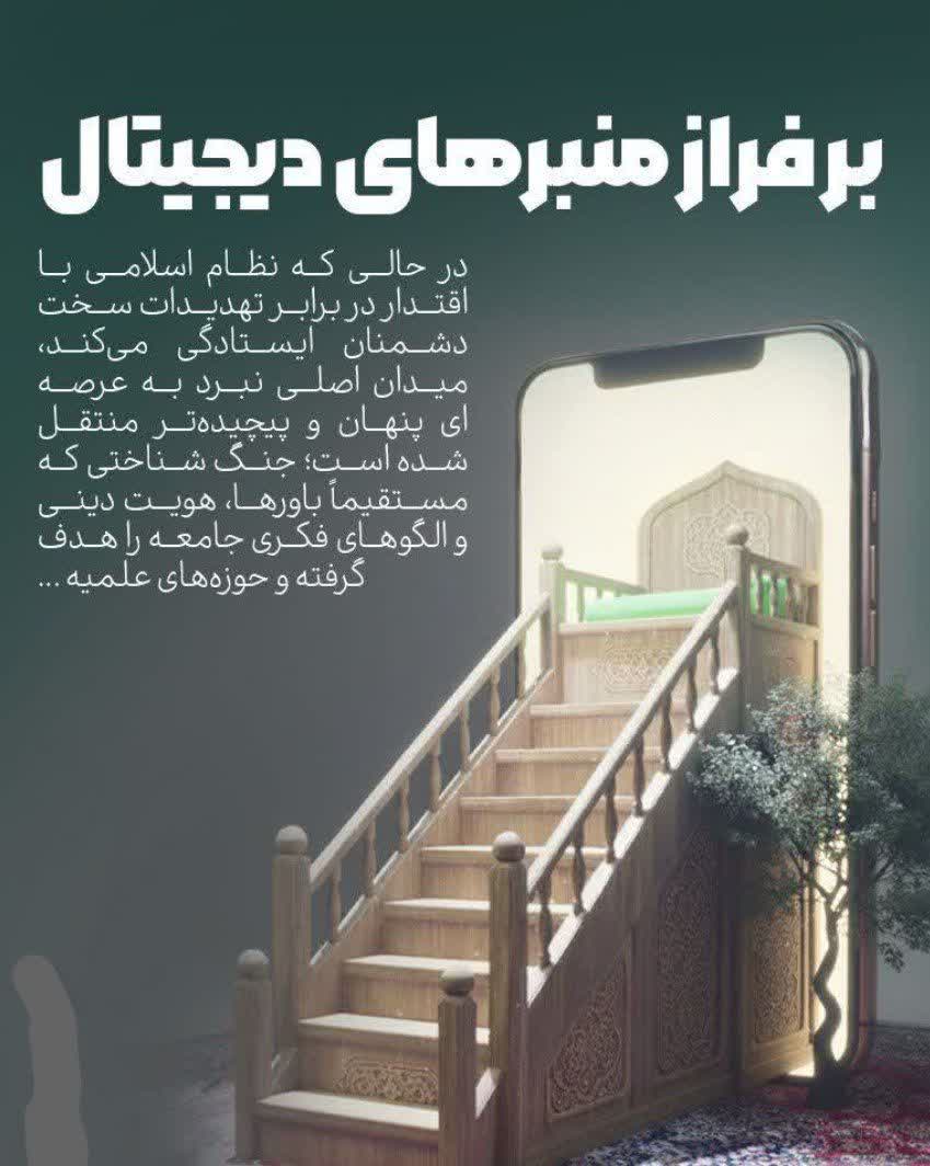 فراتر از منبر؛ نبرد نرم در آستانه حجره‌ها