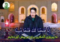 قرآن به زندگی‌ام آرامش داد