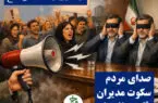 صدای مردم، سکوت مدیران، قلم رسانه ها/ واکاوی یک اتفاق تلخ