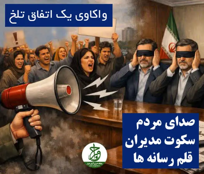 صدای مردم، سکوت مدیران، قلم رسانه ها/ واکاوی یک اتفاق تلخ