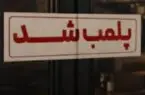 کافه‌های بدون مجوز در  رفسنجان تعطیل شدند؛ از نامدار تا بی‌نشان