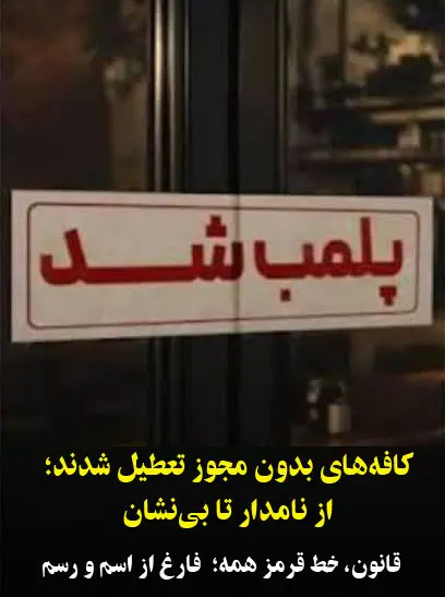 کافه‌های بدون مجوز در  رفسنجان تعطیل شدند؛ از نامدار تا بی‌نشان