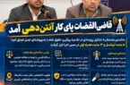 قاضی‌القضات پای کارِ آنتن‌دهی آمد
