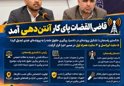 قاضی‌القضات پای کارِ آنتن‌دهی آمد