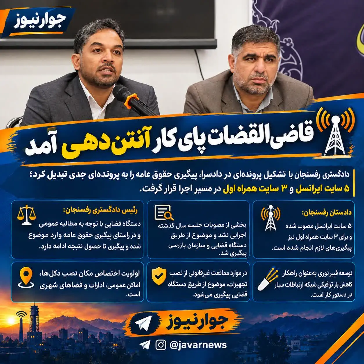 قاضی‌القضات پای کارِ آنتن‌دهی آمد