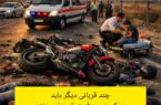 چند قربانی دیگر باید در کمربندی رفسنجان جان بدهند تا مسئولان دست از برخورد مقطعی بردارند؟