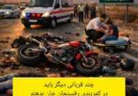 چند قربانی دیگر باید در کمربندی رفسنجان جان بدهند تا مسئولان دست از برخورد مقطعی بردارند؟