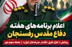 دعوت فرمانده سپاه رفسنجان از ثبت‌نام‌کنندگان پویش «جان‌فدا» برای حضور در رزمایش ۱۰ هزار نفری