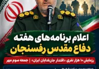 دعوت فرمانده سپاه رفسنجان از ثبت‌نام‌کنندگان پویش «جان‌فدا» برای حضور در رزمایش ۱۰ هزار نفری