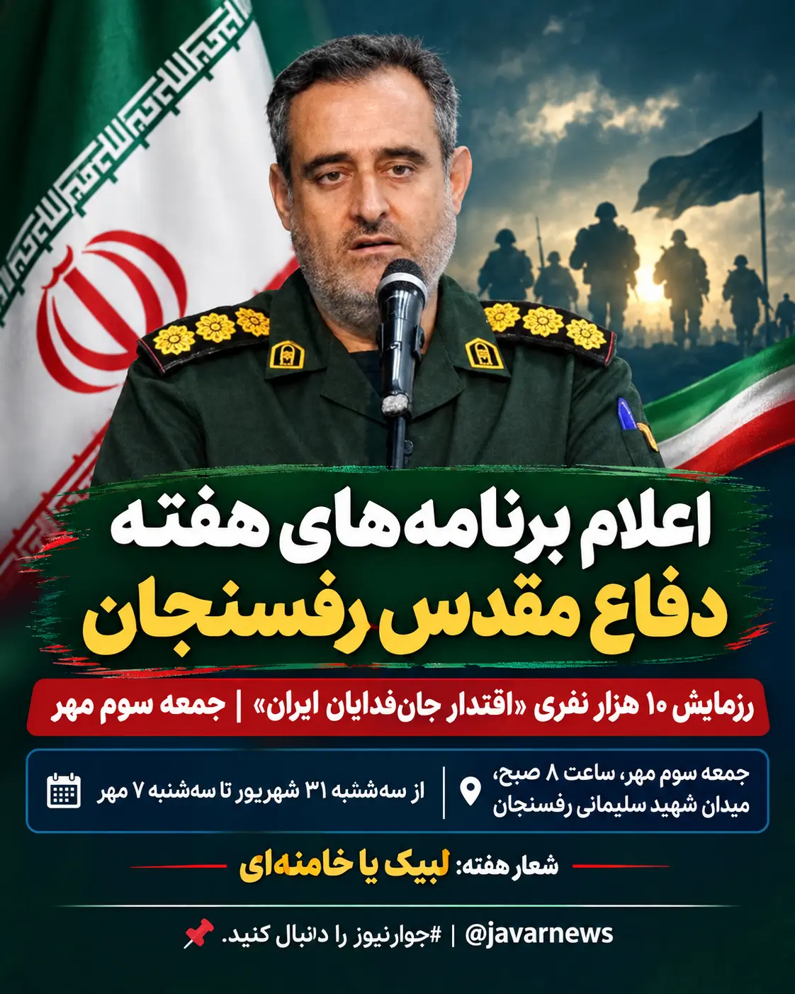 دعوت فرمانده سپاه رفسنجان از ثبتنامکنندگان پویش «جانفدا» برای حضور در رزمایش ۱۰ هزار نفری