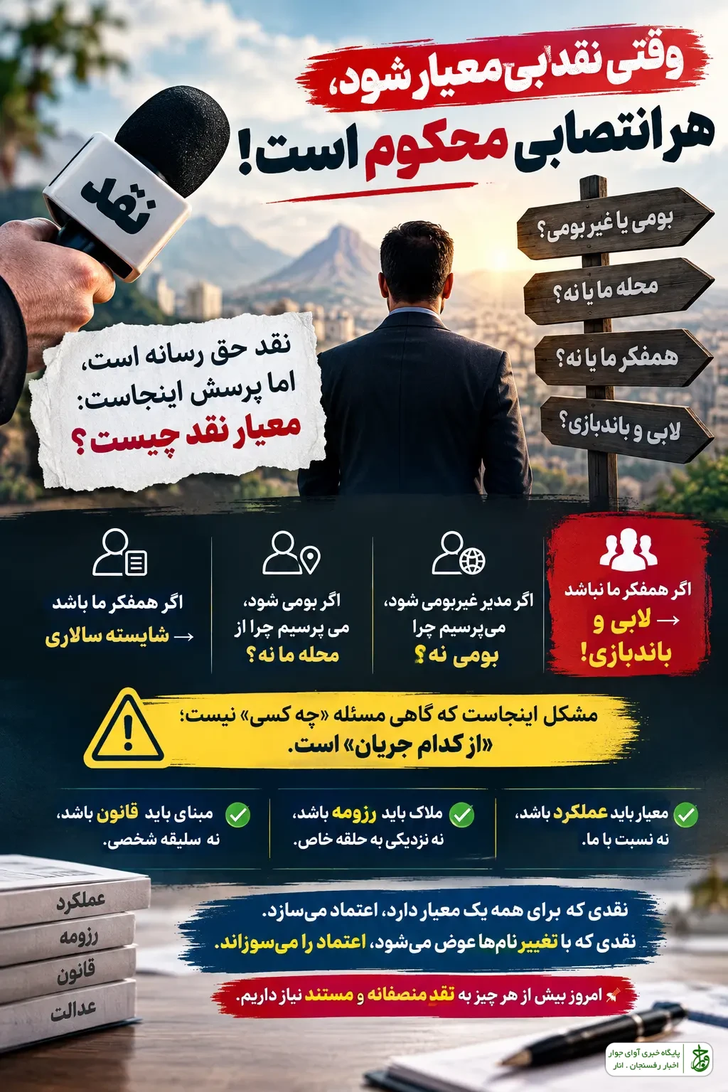 وقتی نقد بیمعیار شود، هر انتصابی محکوم است!