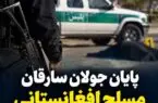 پایان شکار سارقان مسلح در رفسنجان / یک کشته برجای ماند