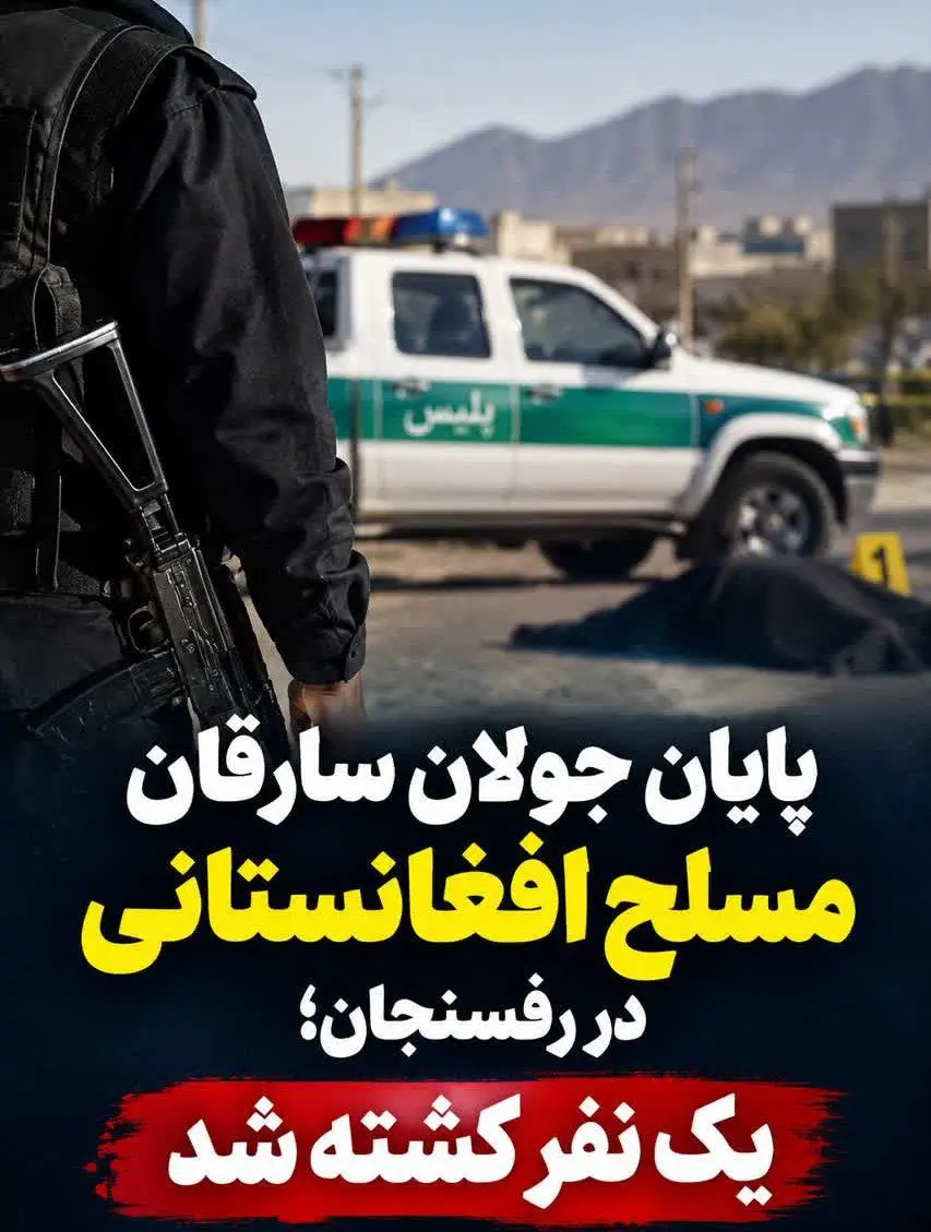 پایان شکار سارقان مسلح در رفسنجان / یک کشته برجای ماند پایان شکار سارقان مسلح در رفسنجان / یک کشته برجای ماند